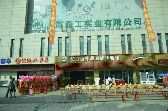 吉林森工首家珍品直銷館落戶上海寶山.jpg 吉林森工首家珍品直銷館落戶上海寶山.jpg