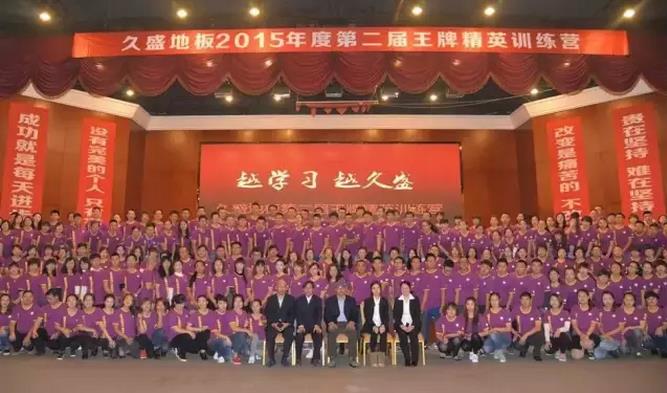 久盛地板2015年度第二屆王牌精英訓練營開營.jpg