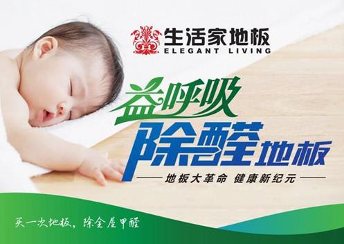 生活家除醛地板—居家生活的安全衛(wèi)士.jpg