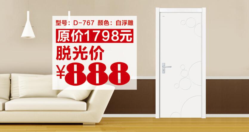 3D木門全國800店888元全裸“雙十一” &nbsp;.jpg