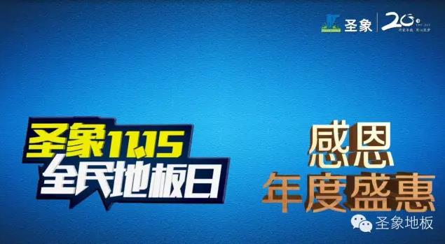 圣象攜手湖南衛(wèi)視，共度天貓“雙11春晚”.jpg