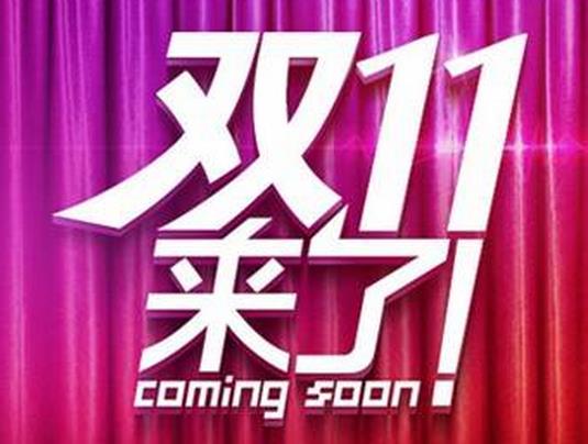 家居電商“雙11” 掌門人告訴你怎么玩.jpg