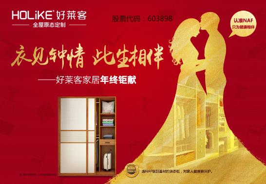 好萊客家居“衣見鐘情，此生相伴”年終鉅獻(xiàn).jpg