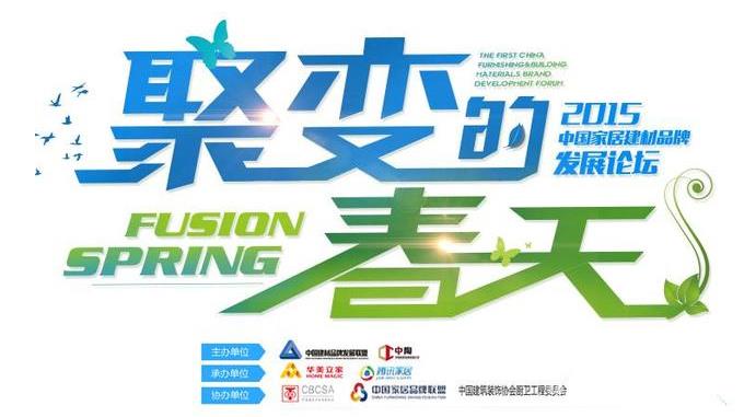2015中國家居建材品牌發展論壇 12月8日廣州開幕.jpg
