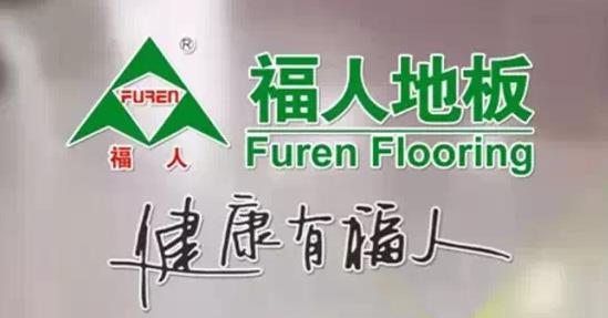 福人地板—品質出品，品牌先行.jpg