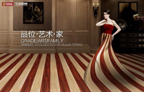 大自然推出全新生態(tài)產品—藝墅系列生態(tài)地板.jpg