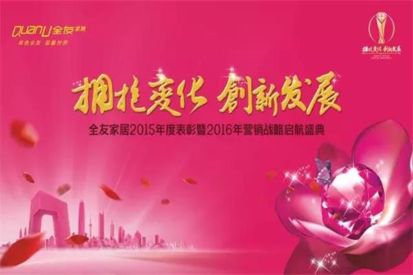 全友家居2015年度表彰暨2016年營銷戰略啟航盛典舉行.jpg 全友家居2015年度表彰暨2016年營銷戰略啟航盛典舉行.jpg