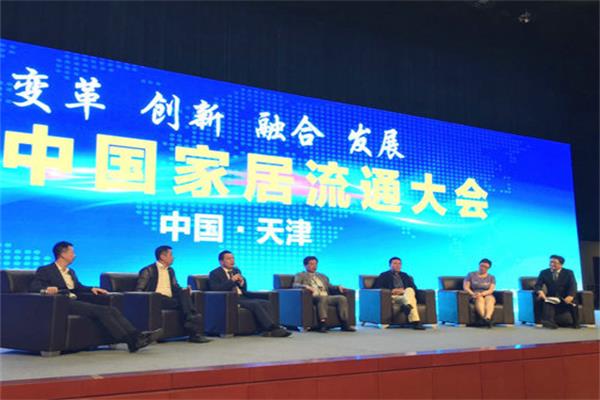 首屆中國(guó)家居流通大會(huì)在津召開