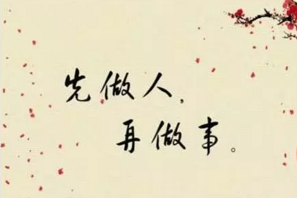 先做人，后做事，十要素