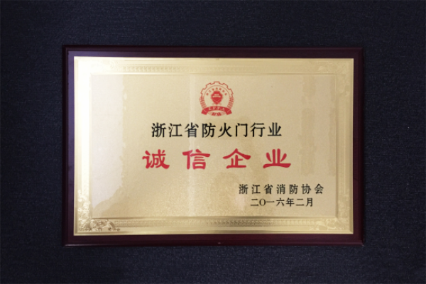 金大門業(yè)榮獲“誠信企業(yè)”稱號(hào) 金大門業(yè)榮獲“誠信企業(yè)”稱號(hào)