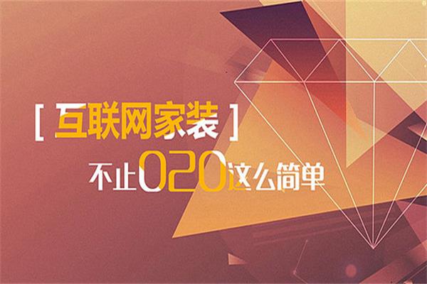 互聯網家裝“雙軌制”與品牌發展