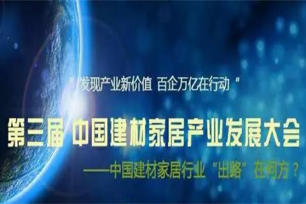 第三屆中國(guó)建材家居產(chǎn)業(yè)發(fā)展大會(huì)舉行