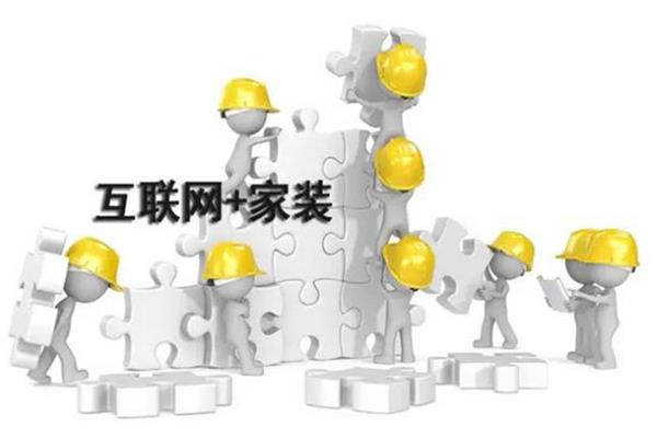 近三成裝修戶嘗鮮互聯(lián)網(wǎng)家裝