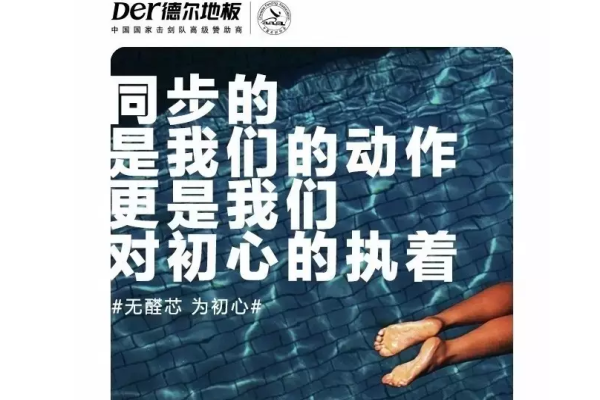 德爾奧運，走“芯”地板