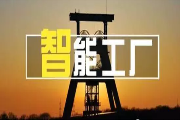 全面解讀智能工廠、智能制造