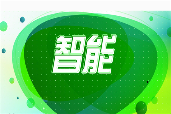 市場(chǎng)前景廣闊：家電廠商全力拼智能