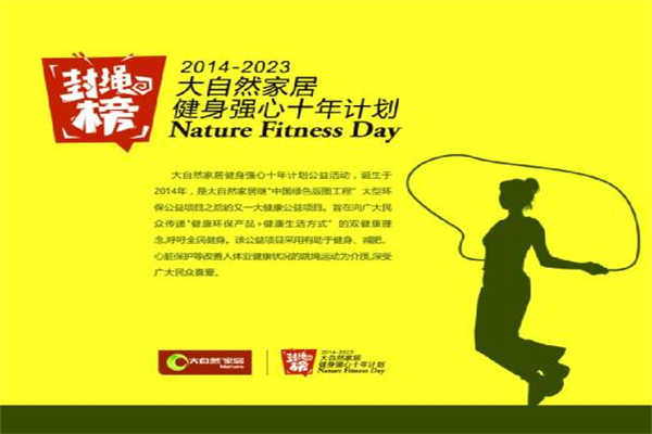 大自然家居董事長(zhǎng)發(fā)起跳繩約戰(zhàn) 大自然家居董事長(zhǎng)發(fā)起跳繩約戰(zhàn)