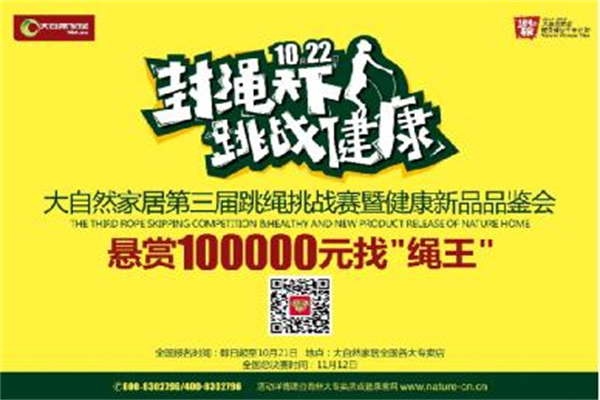 大自然家居董事長(zhǎng)發(fā)起跳繩約戰(zhàn) 大自然家居董事長(zhǎng)發(fā)起跳繩約戰(zhàn)