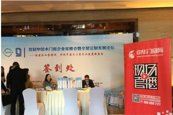 首屆木門窗企業家峰會暨全屋定制發展論壇