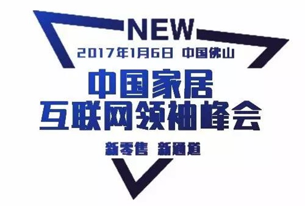 超級行銷系統(tǒng) & 中國家居互聯(lián)網(wǎng)領袖峰會（佛山站）開課啦！