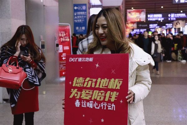“德爾地板 為愛陪伴”春運暖心公益活動