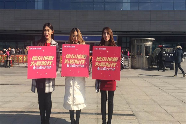 “德爾地板 為愛陪伴”春運暖心公益活動