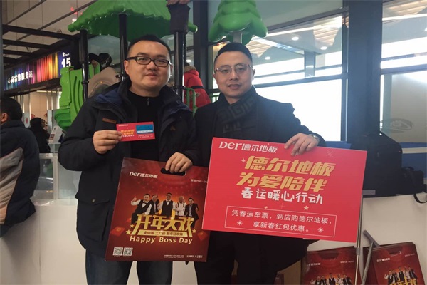 “德爾地板 為愛陪伴”春運暖心公益活動