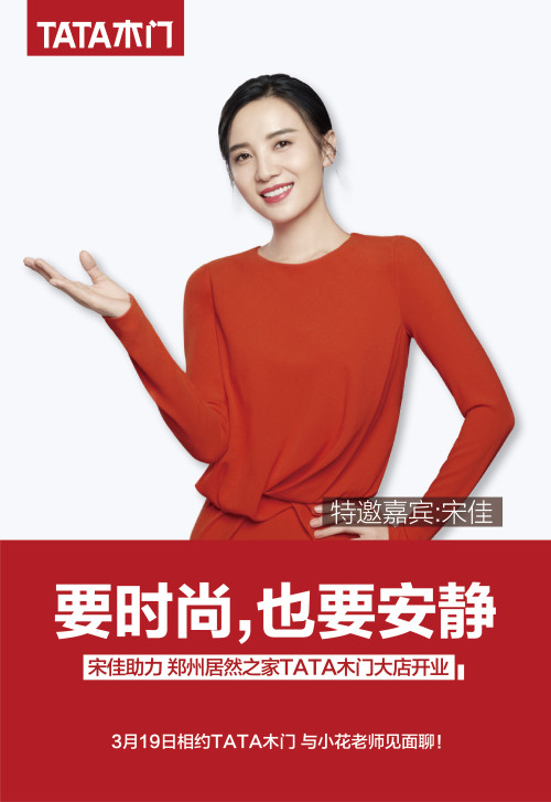 3.19TATA木門再開大店落戶鄭州 “時尚女神”宋佳親臨助陣
