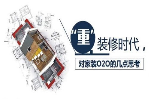 家裝后時(shí)代的來(lái)臨 裝企順應(yīng)時(shí)代的表現(xiàn)