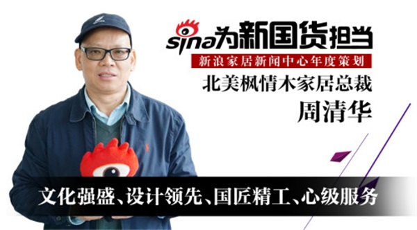 北美楓情木家居周清華：文化強盛、設(shè)計領(lǐng)先、國匠技意、心級服務