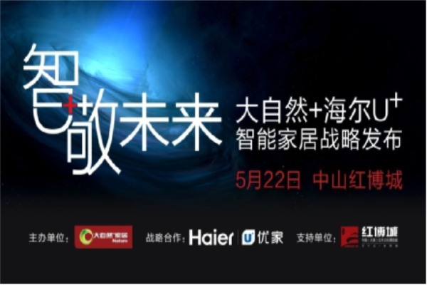 大自然家居：真正的智能時代已然到來