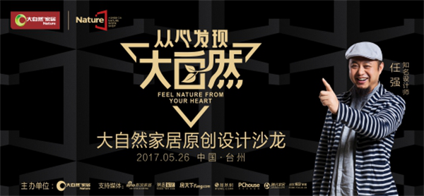 大自然設計工坊，聽“新設計思想的傳播者”