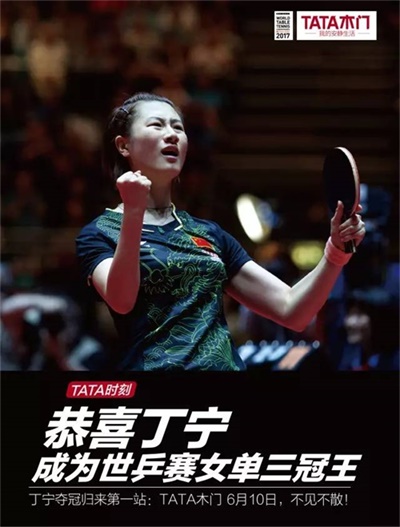 TATA木門:一枚中國球,一扇中國門,共筑中國夢 TATA木門:一枚中國球,一扇中國門,共筑中國夢