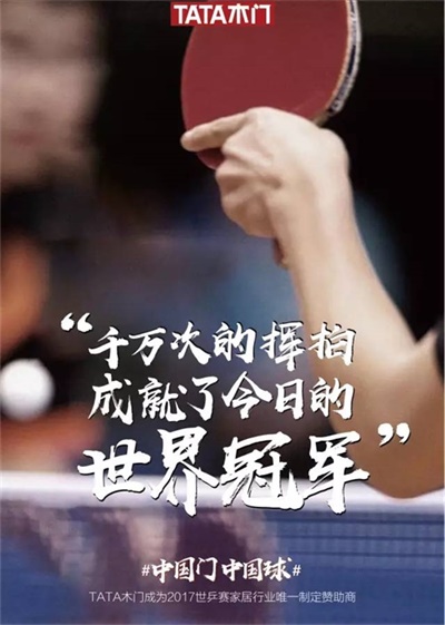 TATA木門:一枚中國球,一扇中國門,共筑中國夢 TATA木門:一枚中國球,一扇中國門,共筑中國夢