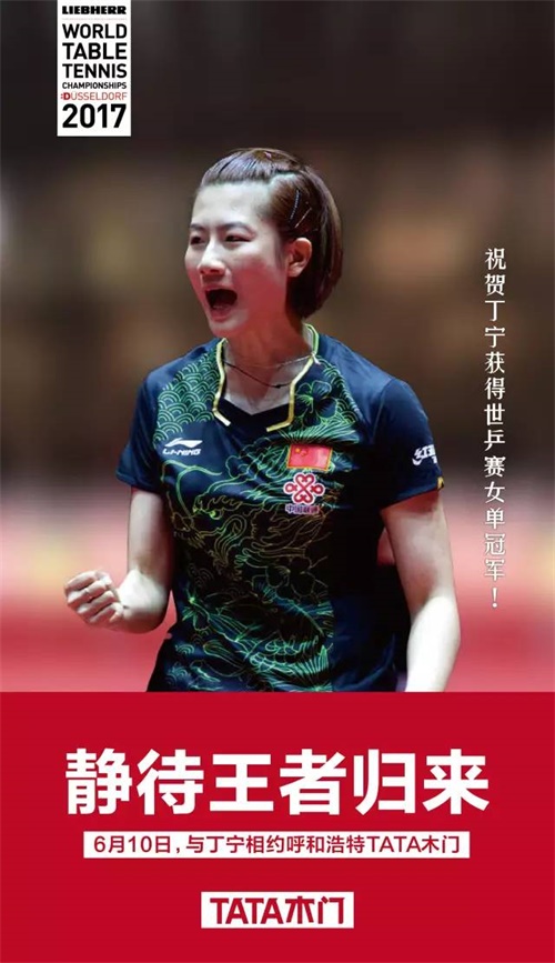 TATA木門:一枚中國球,一扇中國門,共筑中國夢 TATA木門:一枚中國球,一扇中國門,共筑中國夢