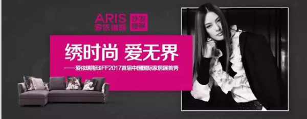 《繡時尚 愛無界》—愛依瑞斯強勢登陸2017北京國際家居展 《繡時尚 愛無界》—愛依瑞斯強勢登陸2017北京國際家居展