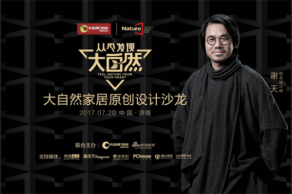 從心發現大自然，從“心造空間”認識設計