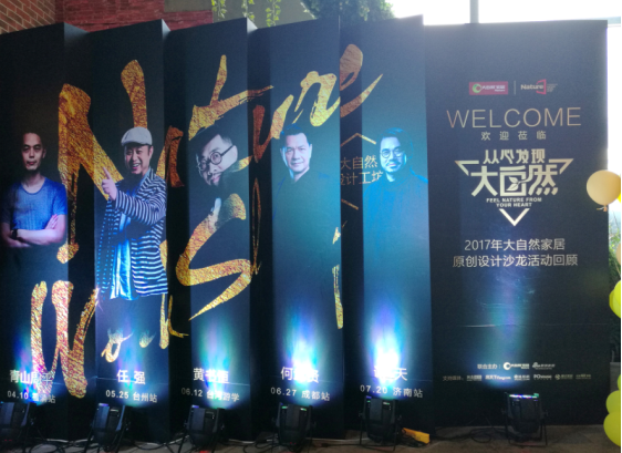 大自然家居攜謝天“從心發現大自然”