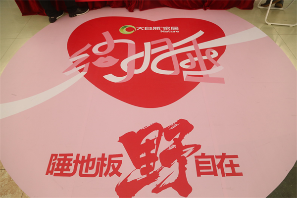 換種姿勢過七夕，大自然家居“約睡地板”最燃！