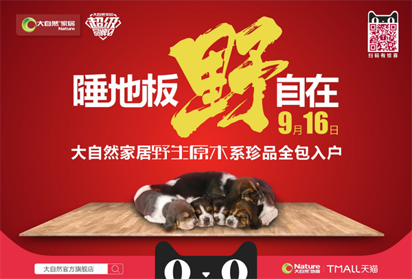 七夕營銷界的一股清流：大自然家居推“約睡地板”