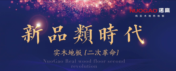 諾高11月16日在江蘇開啟實(shí)木地板新品類時代