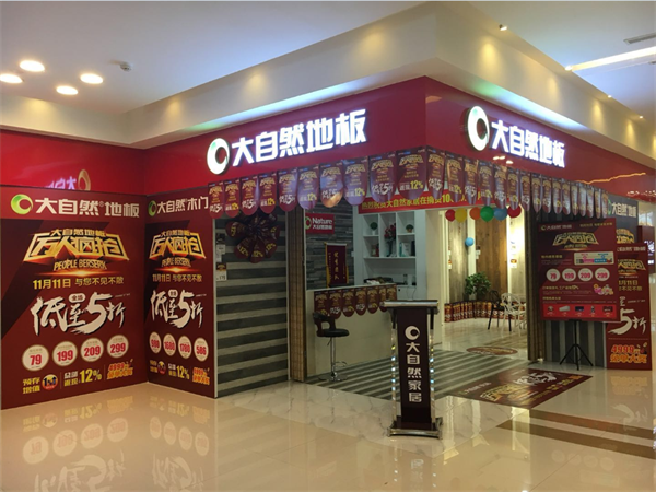 雙11，大自然地板線上線下大融合，勢(shì)要玩轉(zhuǎn)新零售
