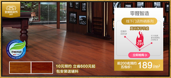 雙11，大自然地板線上線下大融合，勢(shì)要玩轉(zhuǎn)新零售