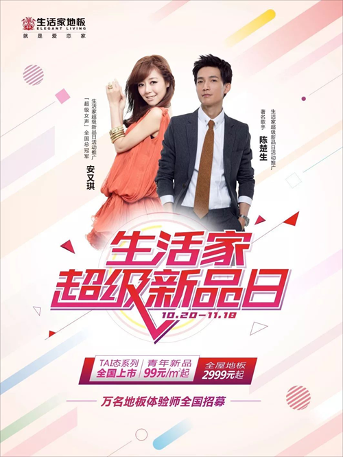 11月18,陳楚生空降武漢生活家地板“超級新品日” 11月18,陳楚生空降武漢生活家地板“超級新品日”