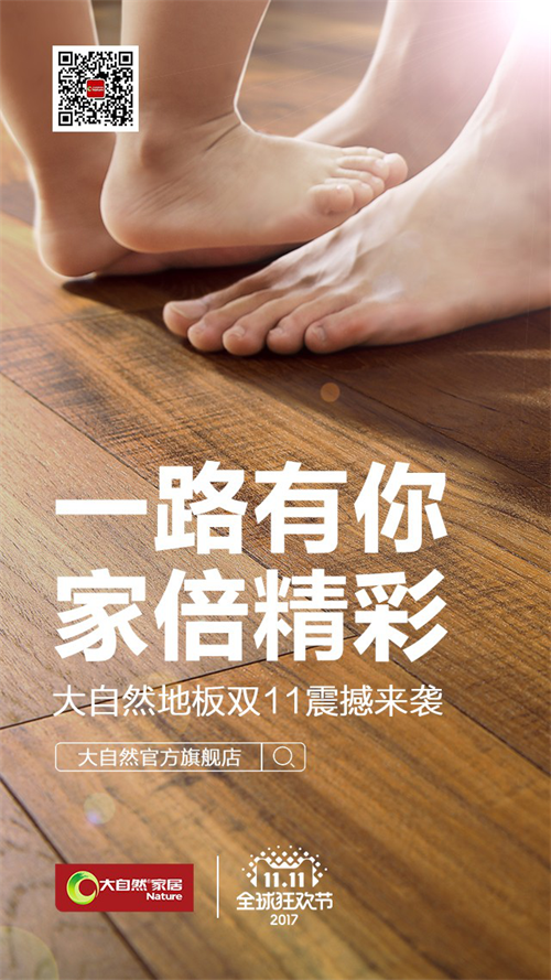 燃爆的電商業績背后 大自然地板如何謀篇布局