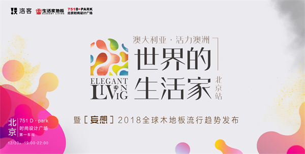 從米蘭到北京，生活家地板跨越世界全球藝術之旅