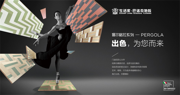 從米蘭到北京，生活家地板跨越世界全球藝術之旅