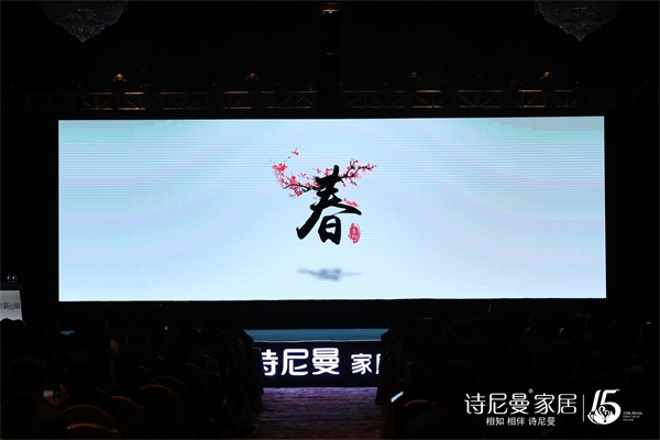 經(jīng)營(yíng)·新?tīng)I(yíng)銷(xiāo)，2018詩(shī)尼曼家居全球經(jīng)銷(xiāo)商大會(huì)隆重開(kāi)幕！