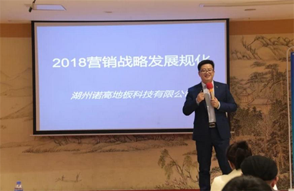 【贏戰2018】諾高純實木地熱地板培訓大會圓滿落幕