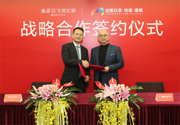 索菲亞與創(chuàng)意玩家簽訂戰(zhàn)略合作 打造空間美學(xué)新體系